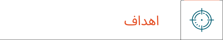 اهداف